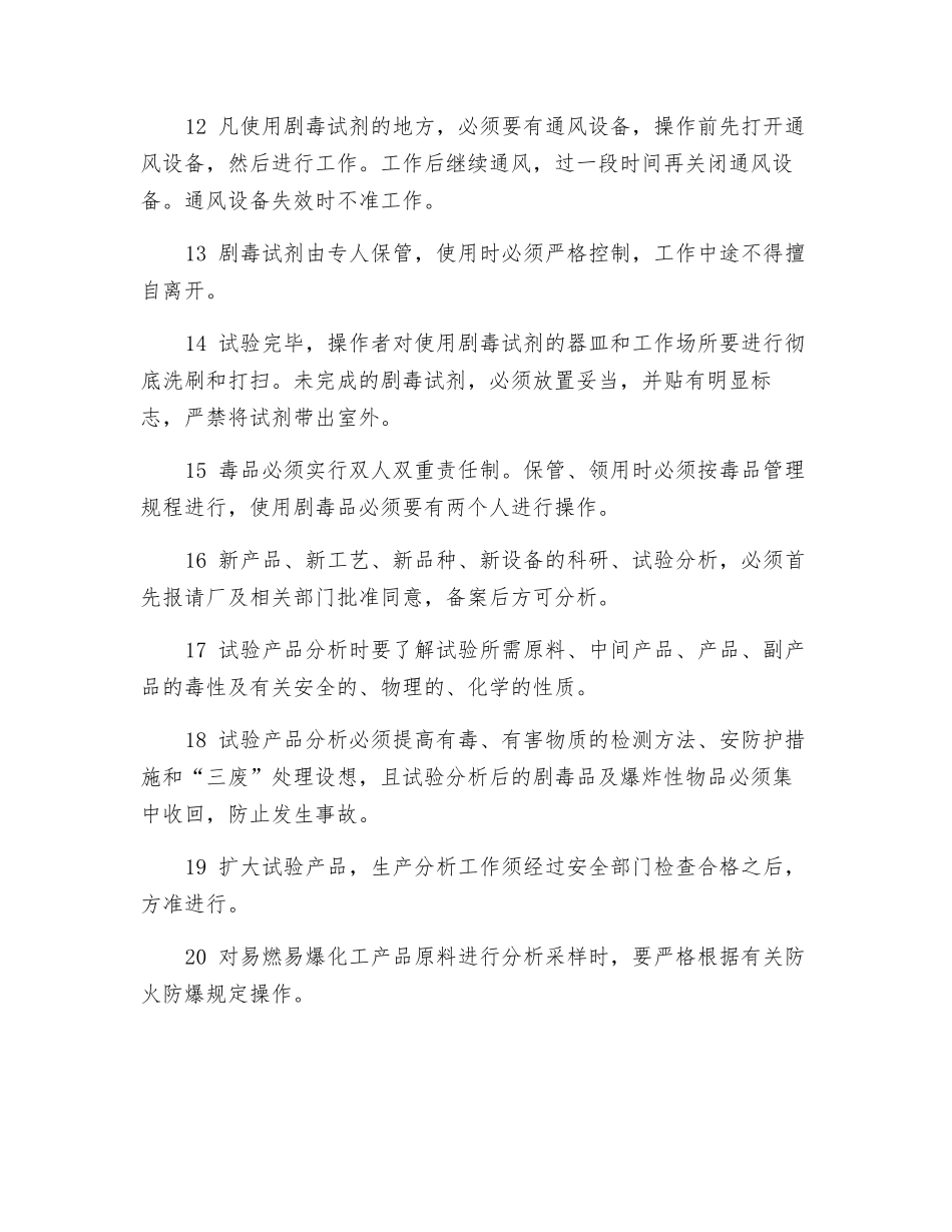 化工分析工安全技术操作规程_第2页