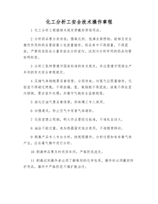 化工分析工安全技术操作规程