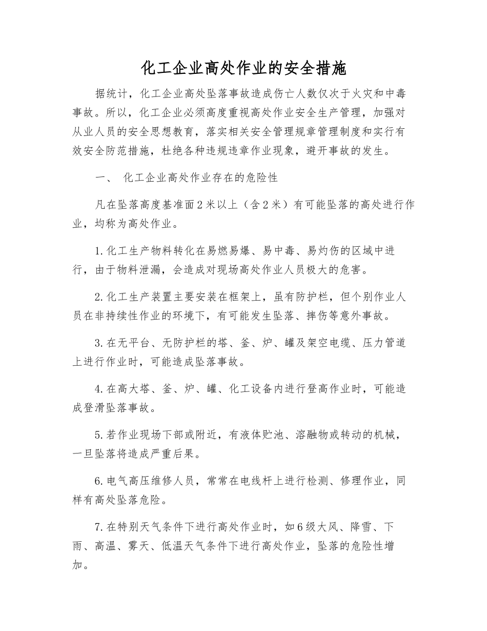 化工企业高处作业的安全措施_第1页