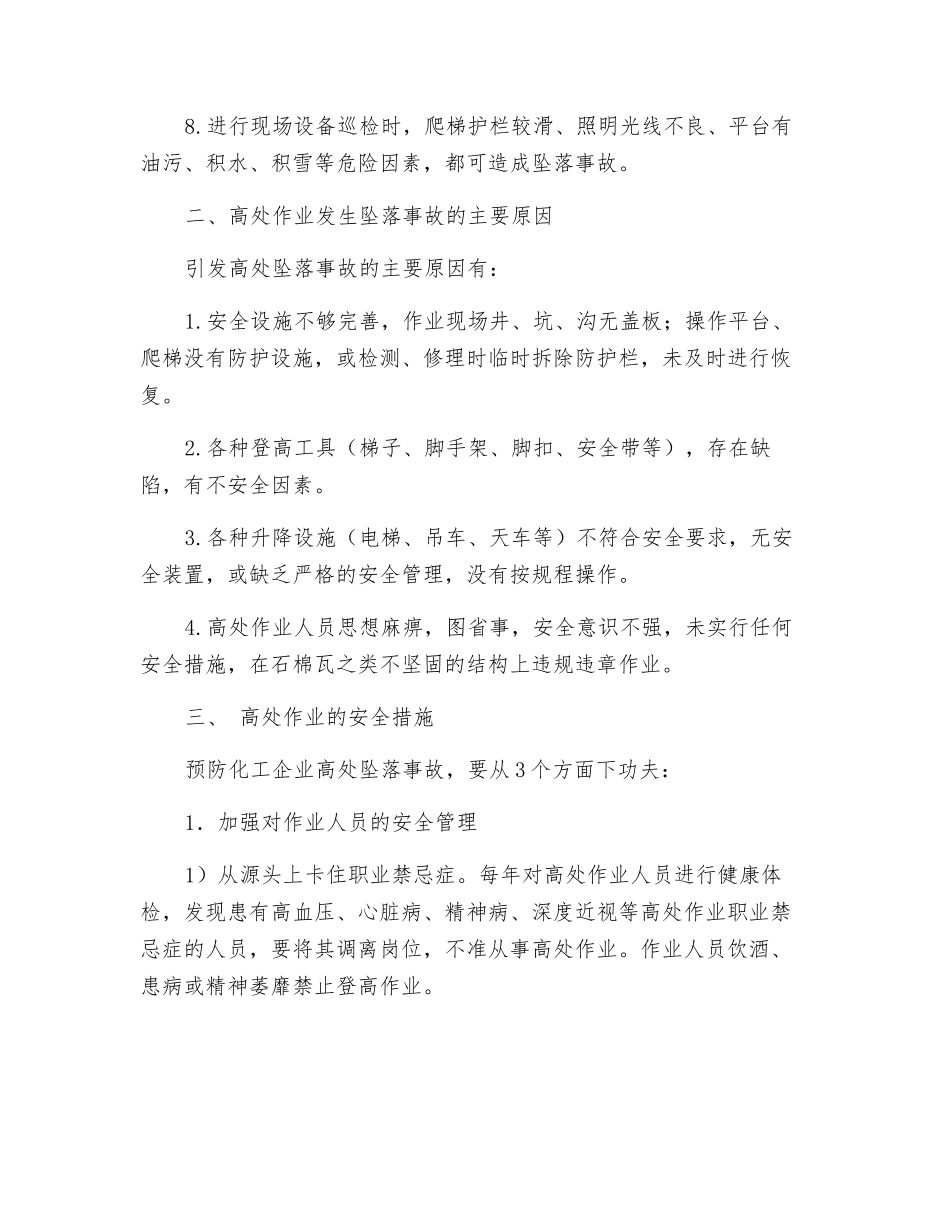 化工企业高处作业的安全措施_第2页