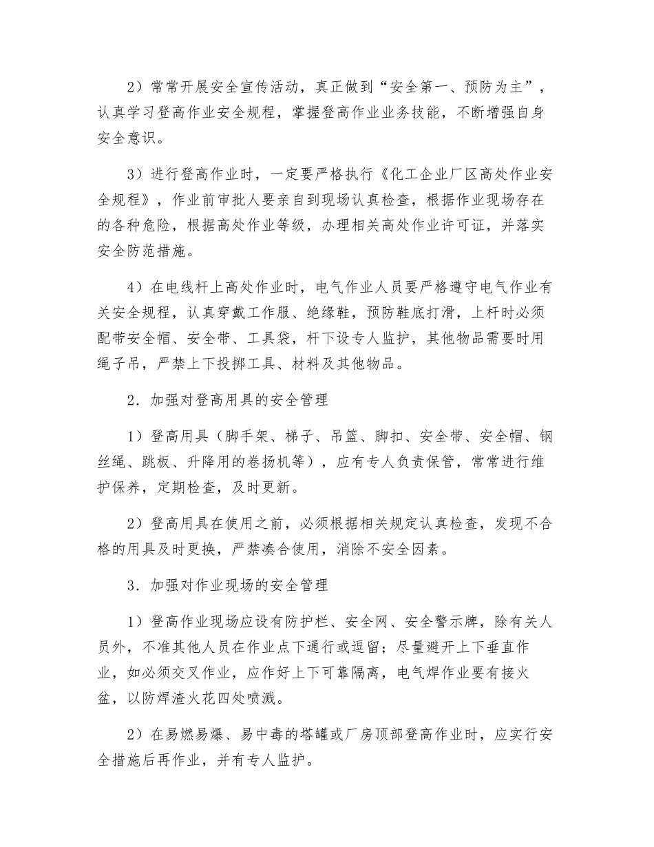 化工企业高处作业的安全措施_第3页