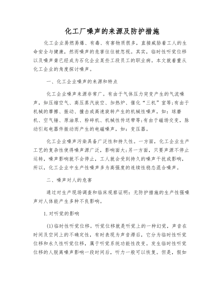 化工厂噪声的来源及防护措施_第1页
