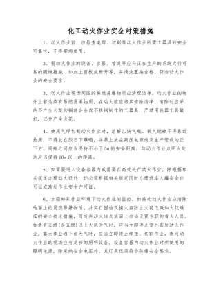 化工动火作业安全对策措施