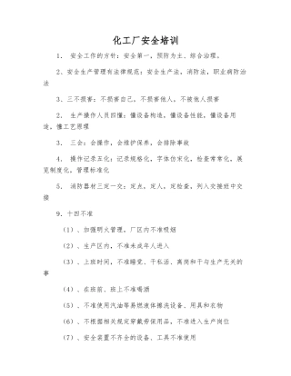 化工厂安全培训