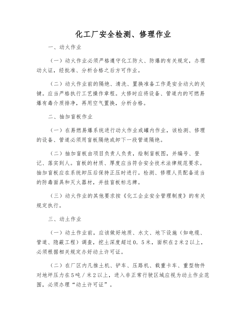 化工厂安全检修作业_第1页