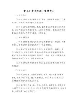 化工厂安全检修作业