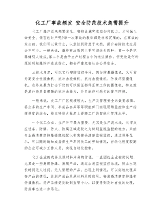 化工厂事故频发-安全防范技术急需提升