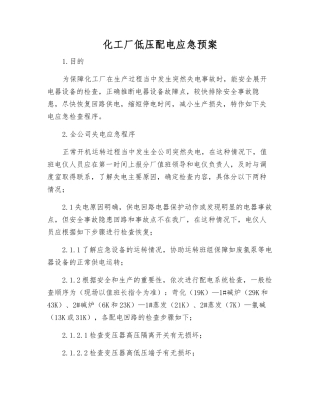 化工厂低压配电应急预案