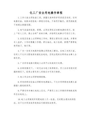 化工厂安全用电操作规程