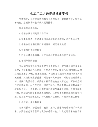 化工厂工人的现场操作要领