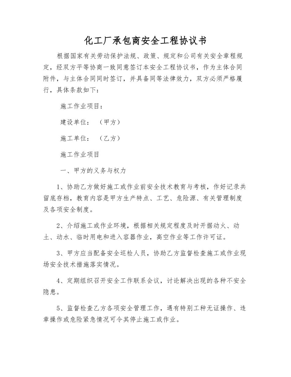 化工厂承包商安全工程协议书_第1页