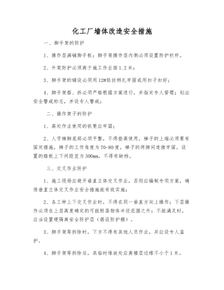 化工厂墙体改造安全措施