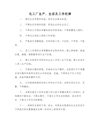 化工厂生产、生活及工作纪律