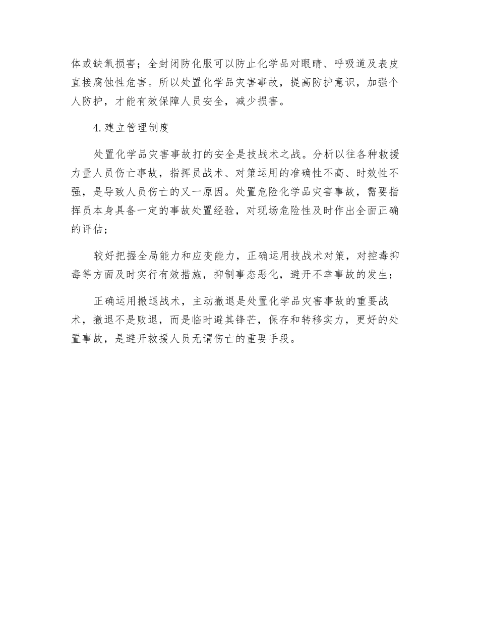 化工厂的危害及防护措施_第3页