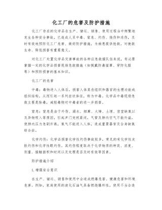 化工厂的危害及防护措施