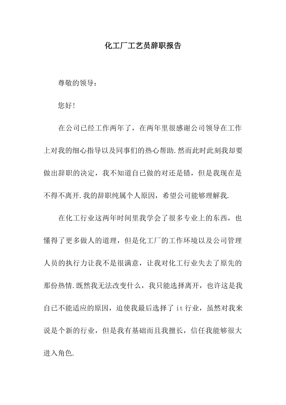 化工厂工艺员辞职报告_第1页