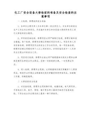 化工厂安全设备大修检前的准备及安全检查的注意事项