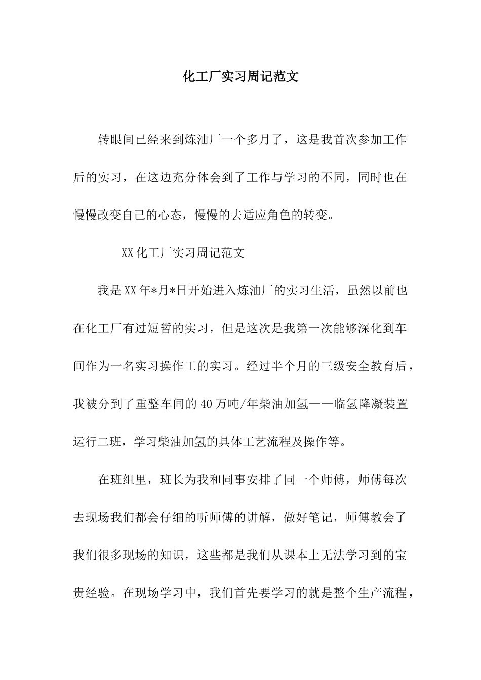 化工厂实习周记范文_第1页