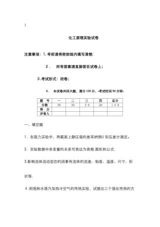 化工原理实验试卷