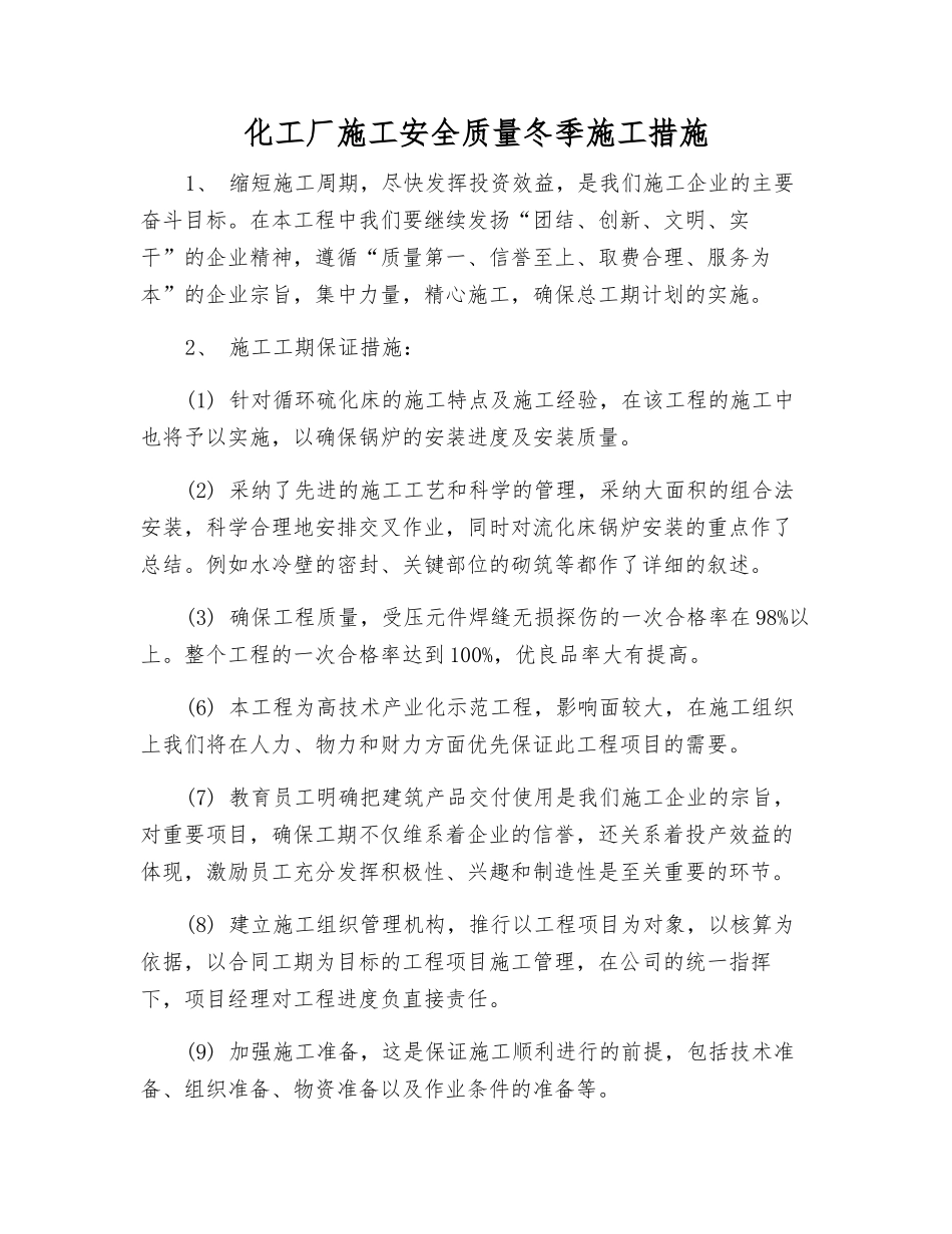 化工厂施工安全质量冬季施工措施_第1页