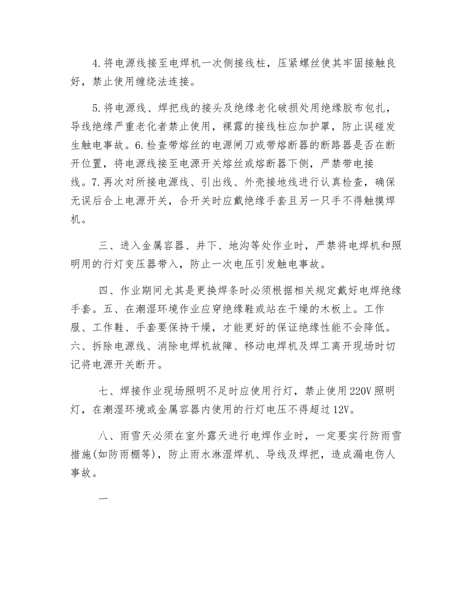 化工厂电焊触电的预防措施_第2页