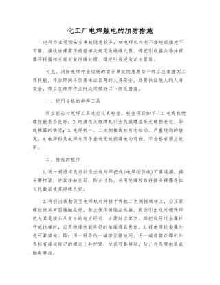 化工厂电焊触电的预防措施
