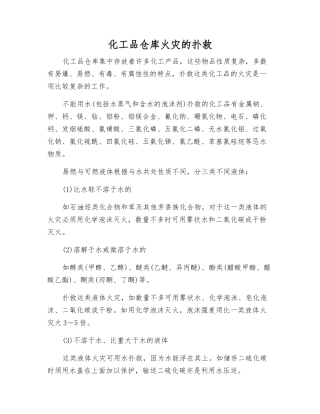 化工品仓库火灾的扑救