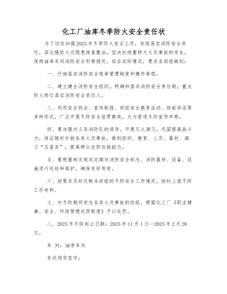 化工厂油库冬季防火安全责任状