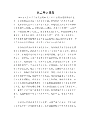化工培训总结