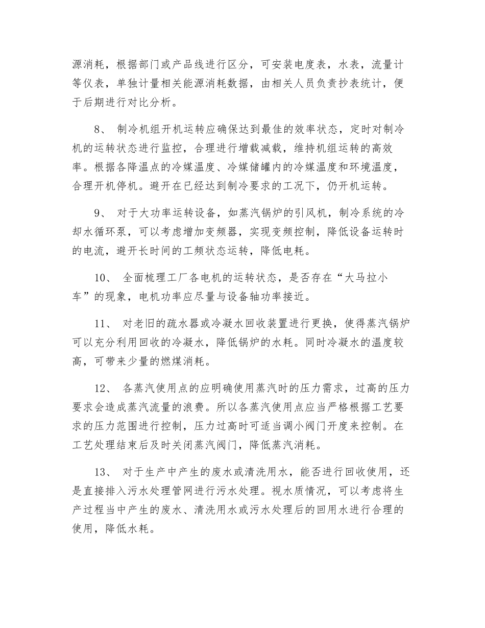 化工厂节能降耗措施_第2页