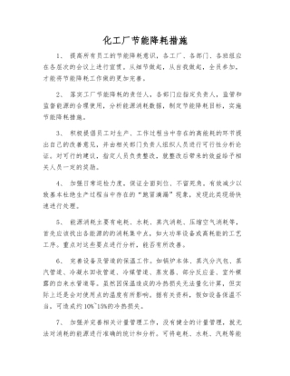 化工厂节能降耗措施