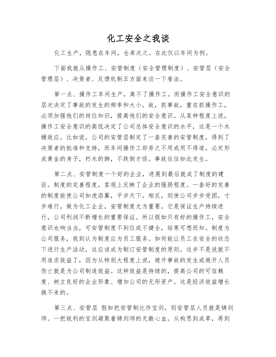 化工安全之我谈_第1页
