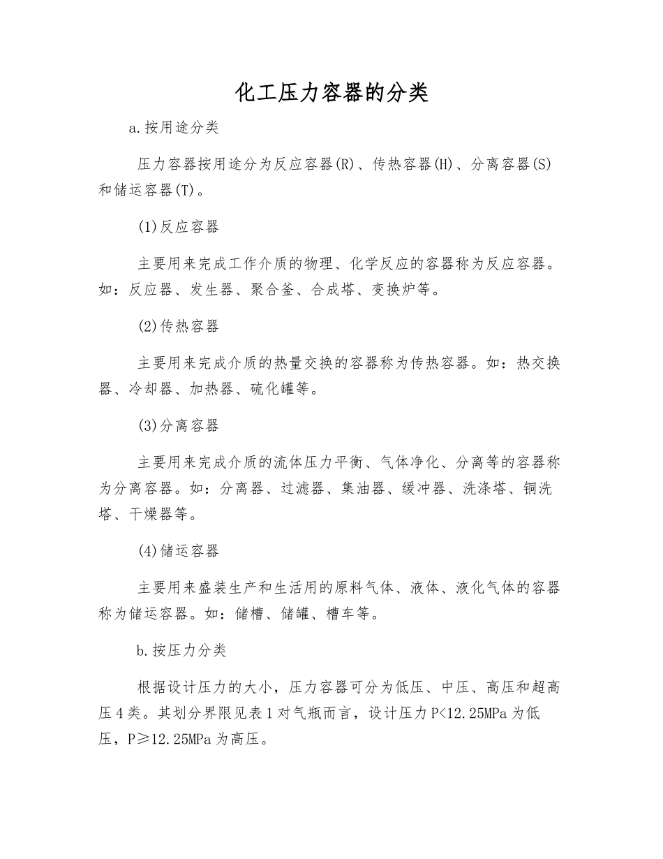 化工压力容器的分类_第1页