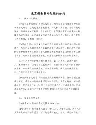 化工安全制冷过程的分类