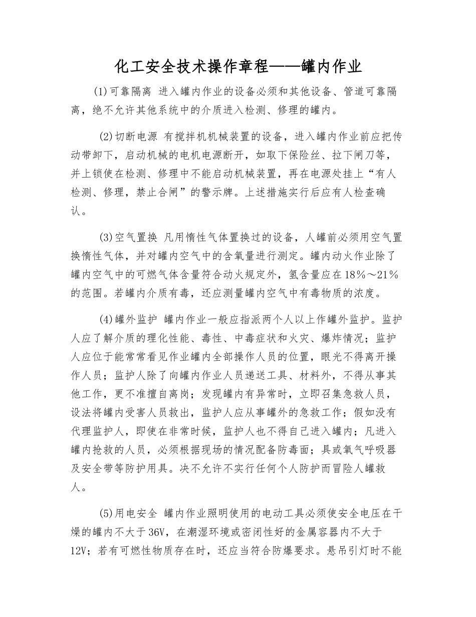 化工安全技术操作规程——罐内作业_第1页