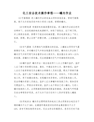 化工安全技术操作规程——罐内作业