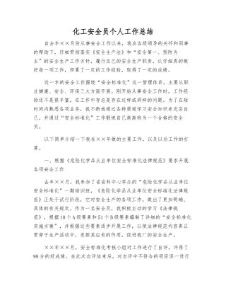化工安全员个人工作总结