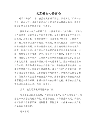 化工安全心得体会
