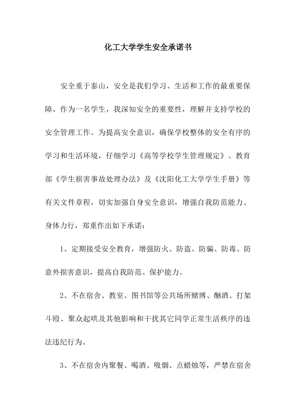 化工大学学生安全承诺书_第1页