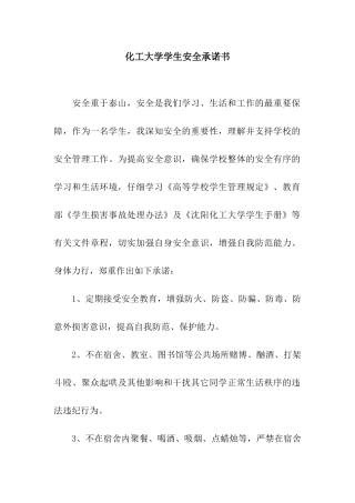 化工大学学生安全承诺书