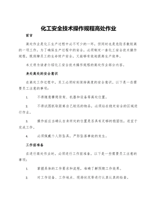 化工安全技术操作规程高处作业