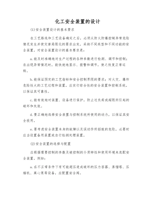 化工安全装置的设计