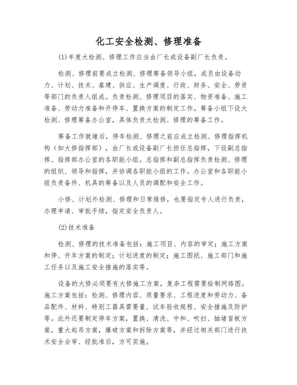 化工安全检修准备_第1页