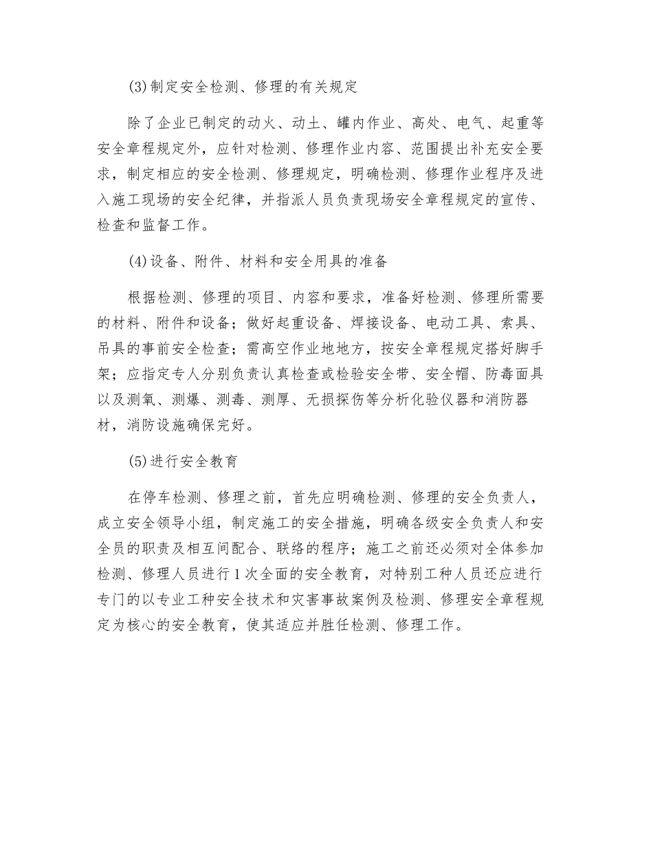 化工安全检修准备_第2页