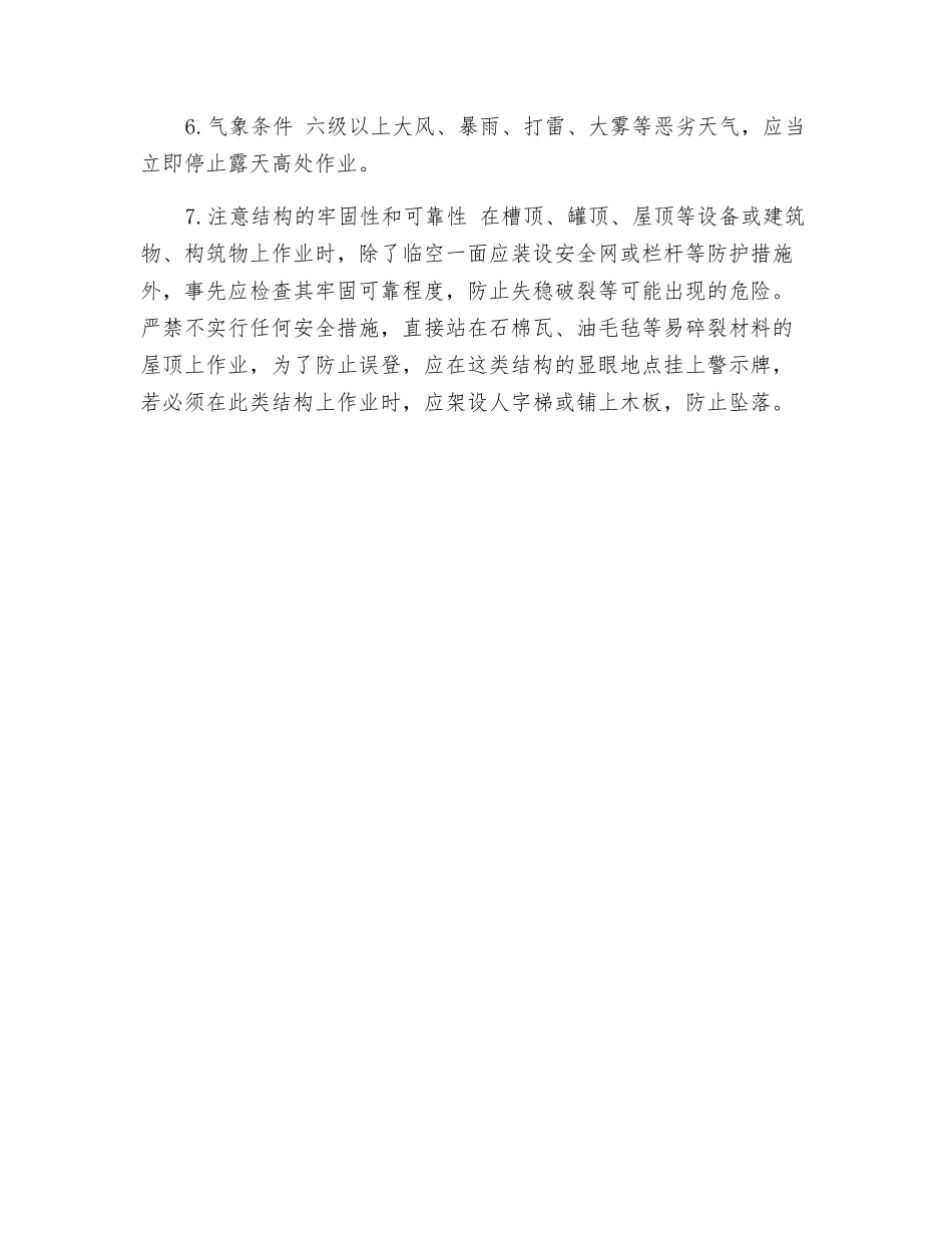 化工安全技术操作规程——高处作业_第2页