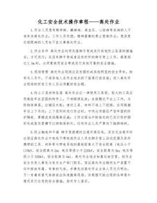 化工安全技术操作规程——高处作业