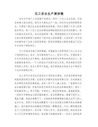 化工安全生产演讲稿