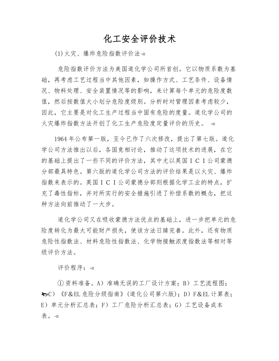 化工安全评价技术_第1页