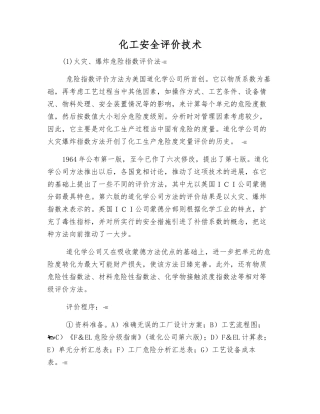 化工安全评价技术