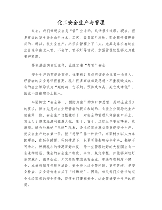 化工安全生产与管理